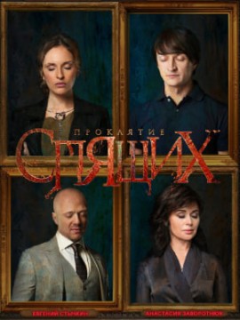 Проклятие спящих