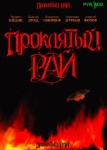Проклятый рай 1 сезон
