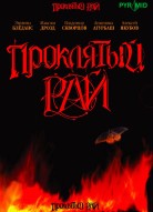 Проклятый рай 1 сезон