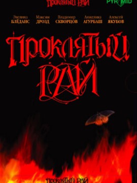 Проклятый рай 1 сезон