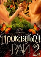 Проклятый рай 2 сезон