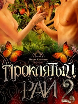 Проклятый рай 2 сезон