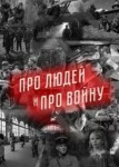 Про людей и про войну 3 сезон