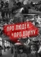 Про людей и про войну 3 сезон
