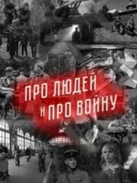 Про людей и про войну 3 сезон