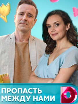 Пропасть между нами