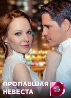 Пропавшая невеста