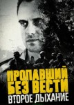 Пропавший без вести 2 сезон