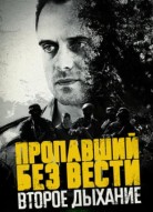 Пропавший без вести 2 сезон