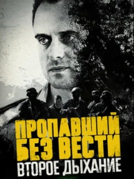 Пропавший без вести 2 сезон