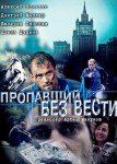 Пропавший без вести