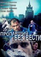 Пропавший без вести