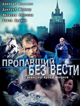 Пропавший без вести