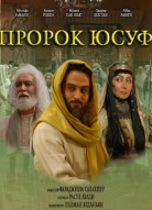 Пророк Юсуф