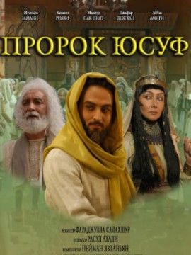 Пророк Юсуф