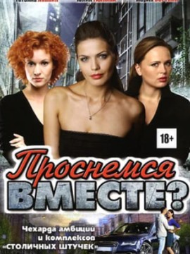 Проснемся вместе