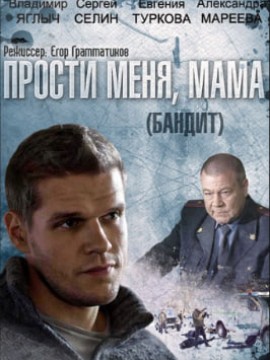 Прости меня, мама