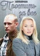 Простить за всё