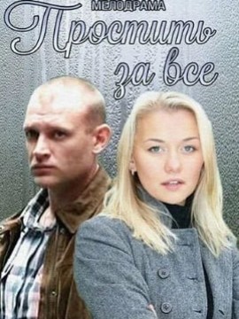 Простить за всё