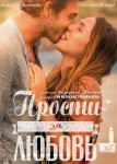 Прости за любовь