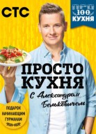 ПроСТО кухня 1 сезон
