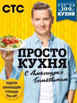 ПроСТО кухня 1 сезон