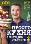 ПроСТО кухня 2 сезон