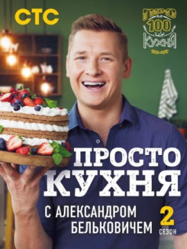 ПроСТО кухня 2 сезон