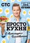 ПроСТО кухня 3 сезон