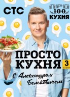 ПроСТО кухня 3 сезон