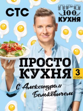 ПроСТО кухня 3 сезон