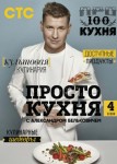 ПроСТО кухня 4 сезон