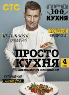 ПроСТО кухня 4 сезон