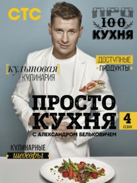 ПроСТО кухня 4 сезон