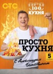 ПроСТО кухня 5 сезон