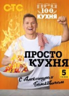 ПроСТО кухня 5 сезон