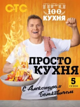 ПроСТО кухня 5 сезон