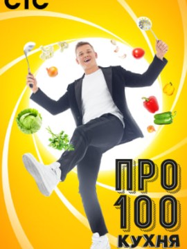 ПроСТО кухня 6 сезон