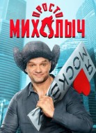 Просто Михалыч