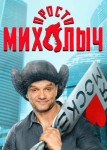 Просто Михалыч 2 сезон