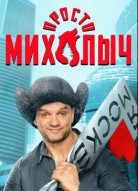Просто Михалыч 2 сезон