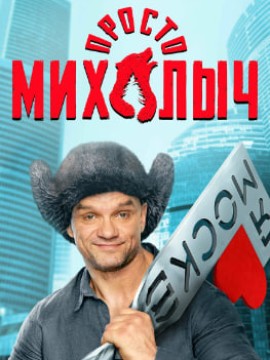 Просто Михалыч 2 сезон