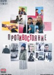Противостояние