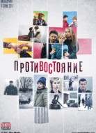 Противостояние