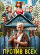 Против всех 2 сезон