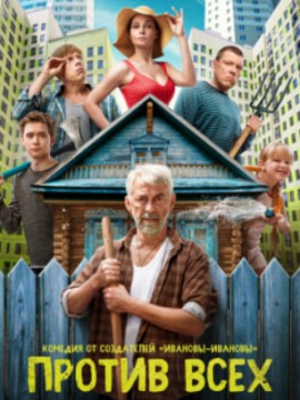 Против всех 2 сезон