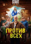 Против всех 3 сезон