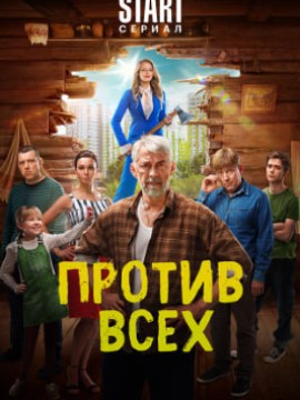 Против всех 3 сезон