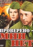 Проверено – мин нет
