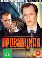 Провинциал